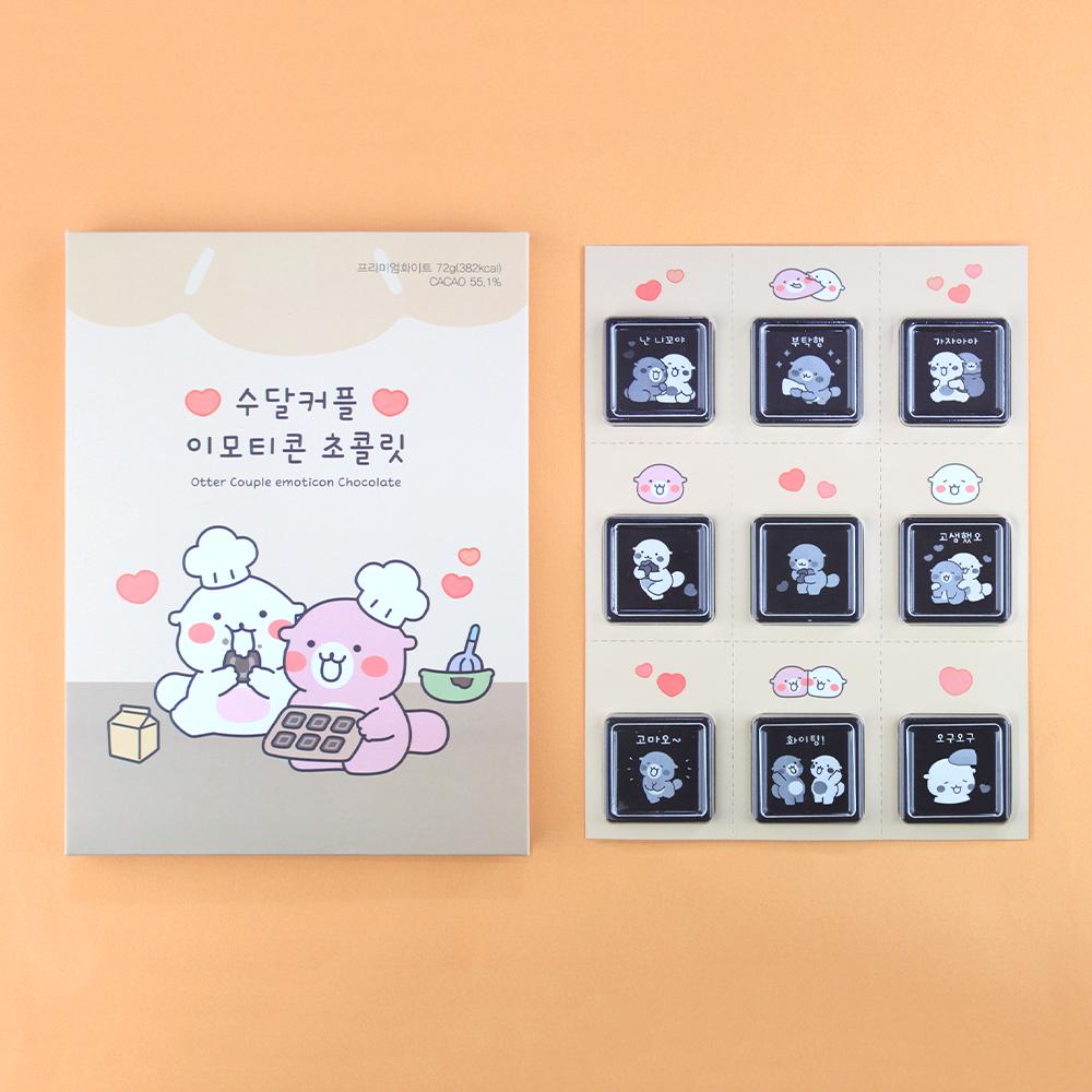 카카오톡 수달커플 이모티콘 초콜릿 9unit