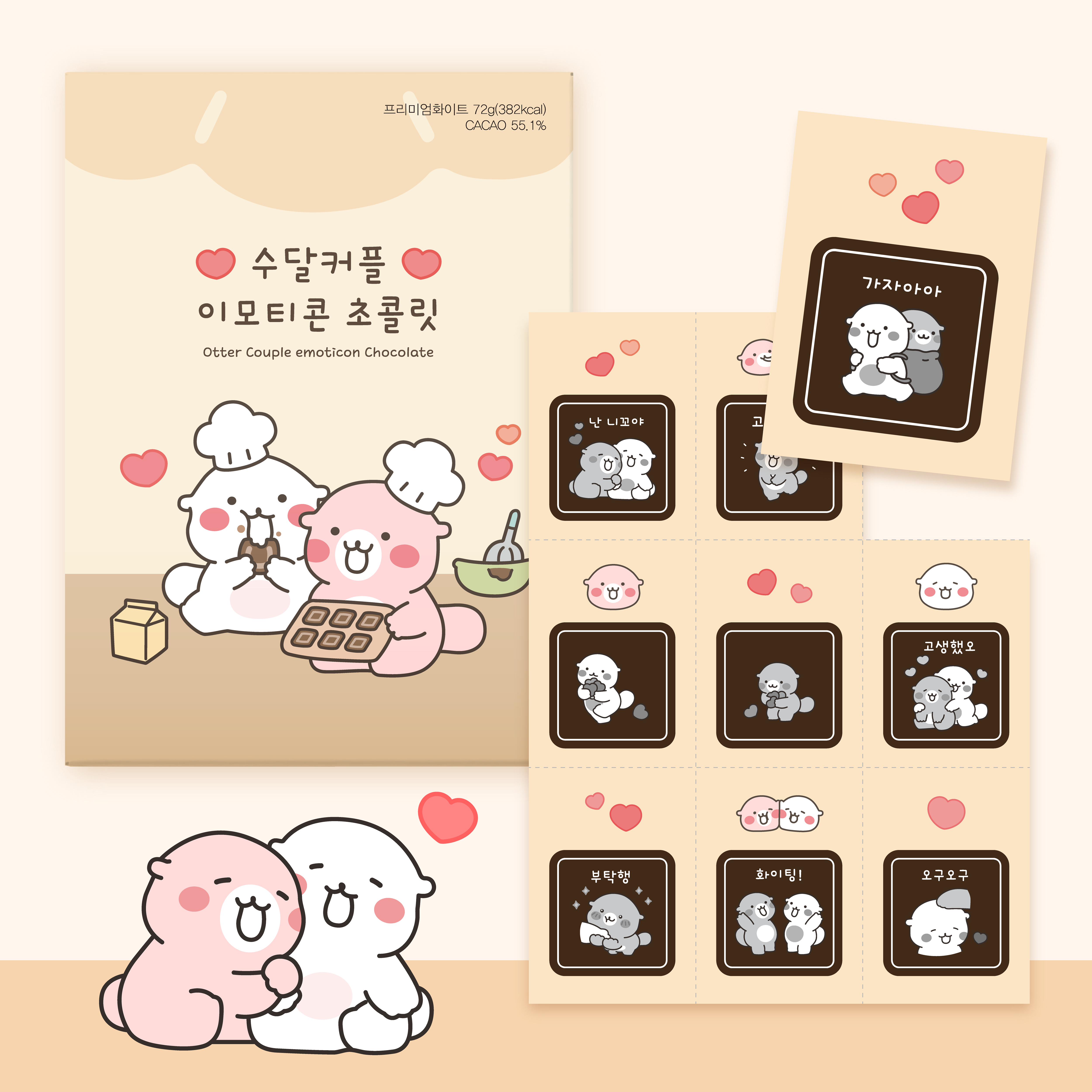 카카오톡 수달커플 이모티콘 초콜릿 9unit
