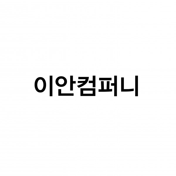 이안컴퍼니 1Unit 쉘타입