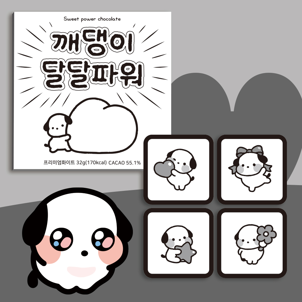 카카오톡 이모티콘 오밀조밀깨댕이  초콜릿 4구