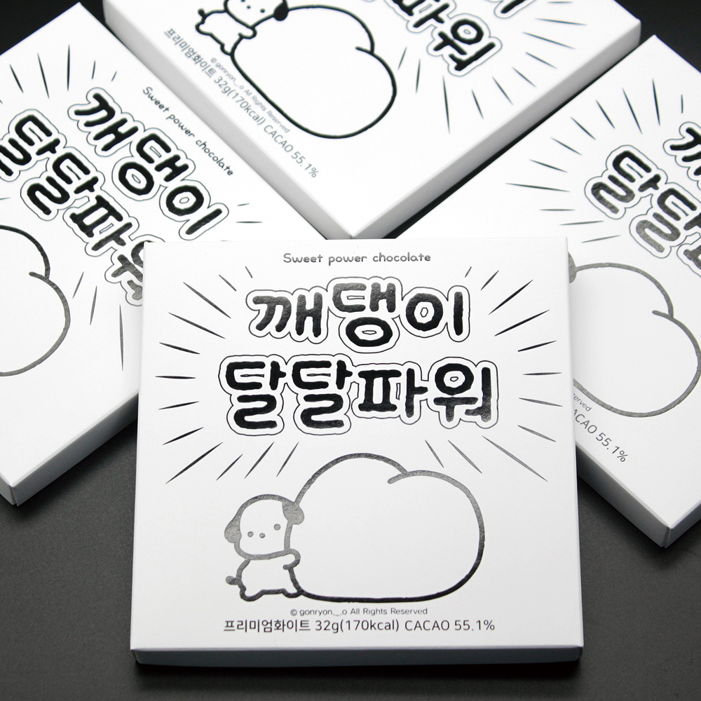 카카오톡 이모티콘 오밀조밀깨댕이  초콜릿 4구
