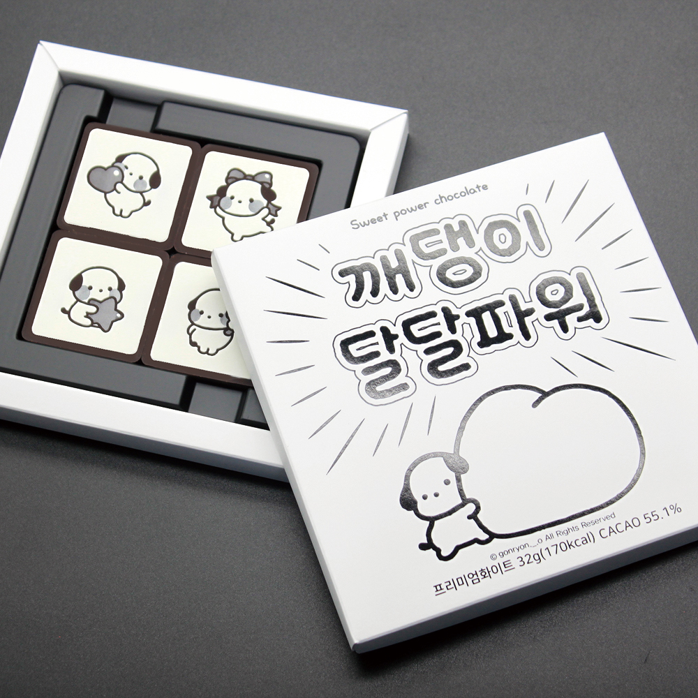카카오톡 이모티콘 오밀조밀깨댕이  초콜릿 4구