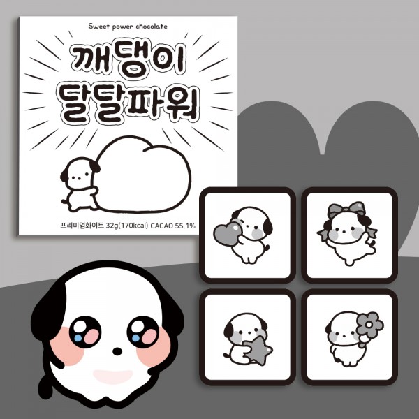 카카오톡 이모티콘 오밀조밀깨댕이  초콜릿 4구