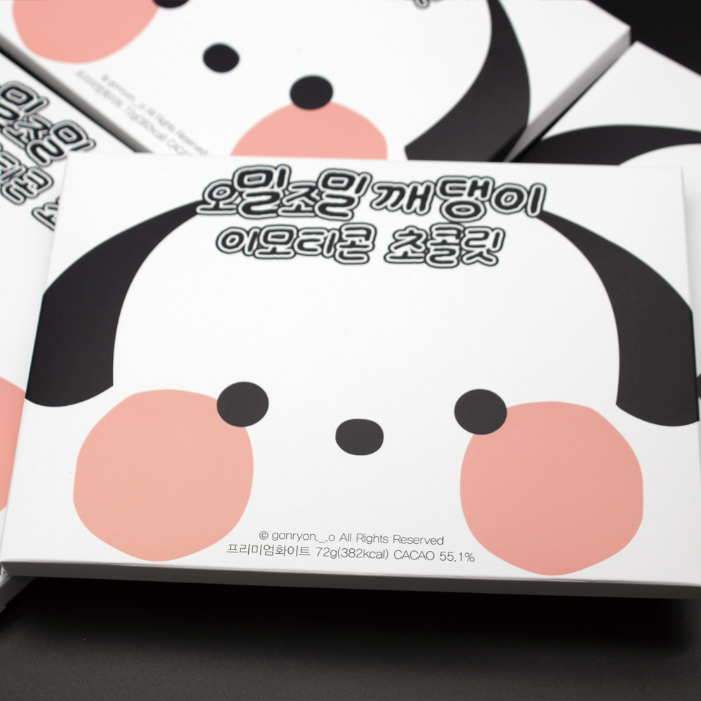 카카오톡 오밀조밀깨댕이 이모티콘 초콜릿 9구