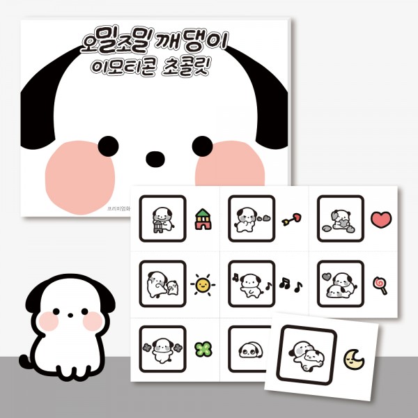 카카오톡 오밀조밀깨댕이 이모티콘 초콜릿 9구
