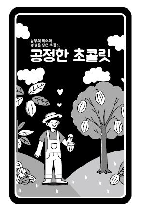 공정무역초콜릿