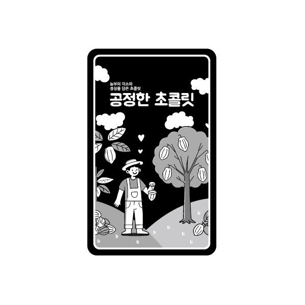 공정무역초콜릿
